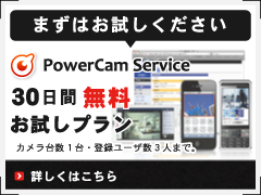 まずはお試しください// 複数台のWEBカメラ映像を携帯電話から簡単にモニタリングできる閲覧ツール PowerCam Service 30日間無料おためしプラン//カメラ台数1台・登録ユーザー数3名まで//詳しくはこちらから