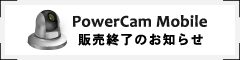 PowerCam Mobile 販売終了のお知らせ