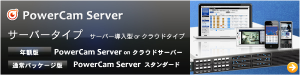 PowerCam Server-サーバータイプ サーバー導入型orクラウドタイプ//年額版：PowerCam Server on ホワイトクラウド//通常パッケージ版：PowerCam Server スタンダード